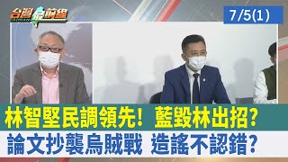 林智堅民調領先！ 藍\