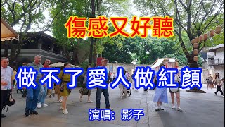 做不了愛人做紅颜_影子（超好聽） - 愛琴海 China tourist attractions video: Beautiful fó shān travel check-in