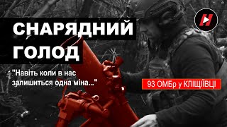 СНАРЯДНИЙ ГОЛОД. Як тримається у Кліщіївці 93-тя механізована бригада \