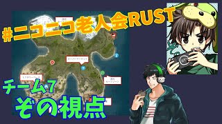 #ニコニコ老人会RUST　チーム７　ぞの視点　【はるしげリーダー/ミノルさん/がみ】