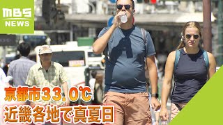 京都市で３３．０℃　近畿各地で真夏日に　１８日も３０℃を超える所がある見込み（2023年6月17日）