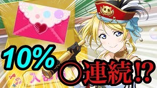 【スクフェス】これはもはや事件…！！SR以上確定勧誘で過去最高レベルの神引き！？