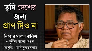 নিজের মাথার বালিশ | সুনীল গঙ্গোপাধ্যায় | আনিসুল ইসলাম