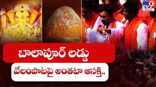 బాలాపూర్ లడ్డు వేలంపాటపై అంతటా ఆసక్తి.. | Balapur Ganesh laddu auction - TV9