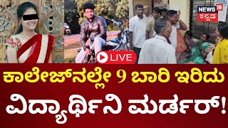 LIVE | Hubballi Corporator's Daughter Neha Hiremath Stab Case | ಪ್ರೀತಿ ನಿರಾಕರಿಸಿದ್ದಕ್ಕೆ ಯುವತಿ ಕೊಲೆ