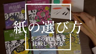 【絵手紙の紙】画仙紙５種類を比較！それぞれの特徴と活かし方　初心者向け絵手紙基礎解説