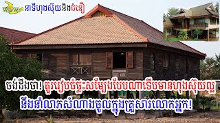 ការរៀបចំផ្ទះសម្បែងឲ្យមានហុងស៊ុយល្អនឹងនាំលាភសំណាងចូលគ្រួសារ។។/Arranging a good feng shui house