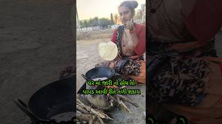 ઝારી ના હોય તો આવી રીતે પણ તળી શકાય gujratisong #newsong #viralvideo #newjugad #tendingshorts