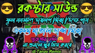 রকস্টার সাউন্ড ডাইলগ মিক্স ডিজে গান 🔥 2023 Rockstar Sound New Dialogue Non Stop Dj Song TG Dj Tanay