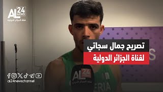 تصريح العداء الجزائري جمال سجاتي لقناة الجزائر الدولية