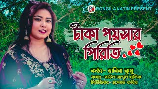 টাকা পয়সার পিরিতি || Taka Poysar Piriti || হাবিবা ঝুমু || Habiba Jumu ||   New Music Video 2023 ||