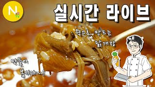 [화니 온 에어]  웍으로 만드는 즉석 닭개장~~! 함께 만들어요.