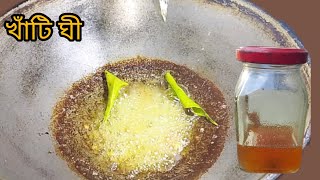 খুবই সহজেই বানিয়ে ফেলুন ঘী# ghee# by Sakh Hasina Ranna Ghor