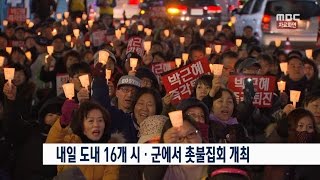 내일(24) 도내 16개 시·군에서 촛불집회 개최 (161223금/뉴스데스크)