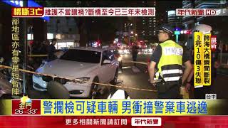 扯！BMW遭攔檢　竟踩油門撞警車逃逸