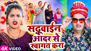 #Video | #Diwakar Dwivedi का अवधी गीत | सढ़ूवाईन आदर से स्वागत करा | Bhojpuri #Awadhi Song 2024