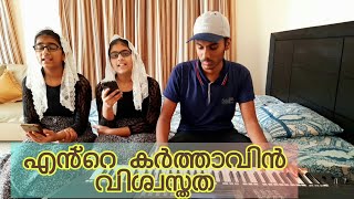 Ente Karthavin vishvasthatha  എൻ്റെ കർത്താവിൻ വിശ്വസ്തത/new malayalam christian song with lyrics