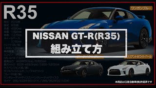 R35組み立て：Cカークラフト 日産スカイライン2000GT-R \u0026 NISSAN GT-R (R35)編