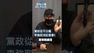 無濾鏡探中共：總理李強，總理記者會，取消的原因，李強後會有期？未來可期！（1）#中共 #李強 #國務院 #總理 #記者會