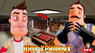 ПРИВЕТ СОСЕД И Я УСТРОИЛИСЬ В МАГАЗИН НА РАБОТУ!ИГРА ХОРРОР HELLO NEIGHBOR В ГАРРИС МОДЕ!ШОУ ХРИПЛЫХ