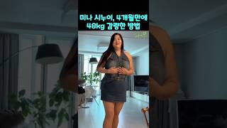 미나 시누이 박수지 4개월만에 48kg 감량한 다이어트 방법