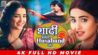 शादी हमारे Husband की | #Dinesh Lal \