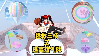 【櫻花校園模擬器】拯救三枝之逃离热气球#sakuraschoolsimulator