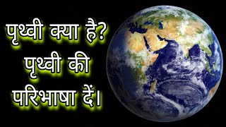 पृथ्वी क्या है? पृथ्वी की परिभाषा दें। पृथ्वी से आप क्या समझते हैं? full information in hindi by msh