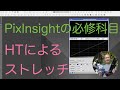 PixInsightの必修科目。HTによるストレッチ