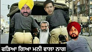 ਫੜਿਆ ਗਿਆ ਮਨੀ ਆਲਾ ਨਾਗ ਪੰਜਾਬੀ ਕਮੇਡੀ। Fadeya geya  Money wala nag Punjabi comedy