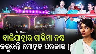 ବାଲିଯାତ୍ରାକୁ ନେଇ ଗୃହରେ ଝଡ ll #Sofiafirdous #Baliyatra #Cuttack #MohanMajhi