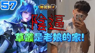 草叢暗殺教室！『心機女王』吃老娘的冰塊R！！【傳說對決】｜厭世Wolf