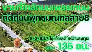 ขายที่ใกล้ถนนเพชรเกษม นครชัยศรี นครปฐม ติดถนนพุทธมณฑลสาย 8 เหมาะลงทุน @deesellhome