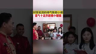 婚禮上伴娘出的問題，難不倒我們新郎小哥