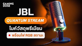 JBL QuantumStream ไมค์คุณภาพดี วัสดุพรีเมียมพร้อมไฟ RGB บอกสถานะ