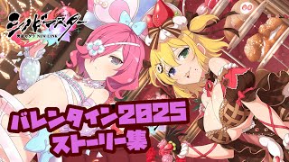 【シノマス】バレンタイン2025 ストーリーまとめ