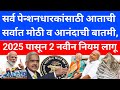 Pension New Rules 2024-2025 | SBI bank pension news | पेन्शनवर 2025 पासून 2 नवीन लागू होणार | bank