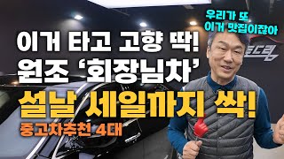 중고차 여기채널에서 제일 인기많은 회 장 님 차 떳습니다 4대 추천!