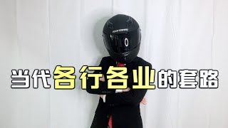 150秒视频，揭露当代各行各业的套路！【套路侠】