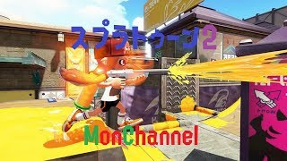 【初見＆常連大歓迎】楽しみ続けるスプラトゥーン２放送！【ガチ下手】