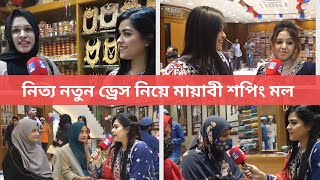 নিত্য নতুন ড্রেস নিয়ে নগরীর টেরীবাজারে যাত্রা শুরু করলো মায়াবী শপিং মল | Cplus