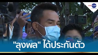 ศาลให้ประกัน \