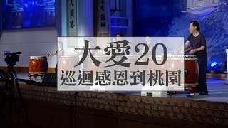 感恩有您「 大愛20 大愛成雙」