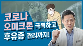 오미크론 증상, 인후통 몸살독감에 대처하는 한방 처방 대공개