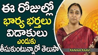 ఈ రోజుల్లో భార్యా భర్త విడాకులు ఎందుకు తీసుకుంటున్నారో తెలుసా || why taking divorce wife and husband