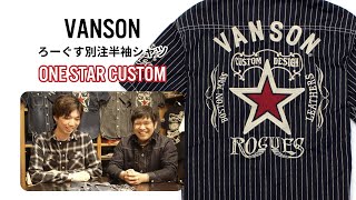 VANSON×ろーぐす 別注半袖シャツ ONE STAR CUSTOM RSVA-902【ろーぐすのスタッフルーム】#10-1