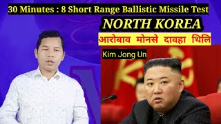 30Minutes 8 Short Range Ballistic Missile Test | आरोबाव मोनसे दावहा थिलि | North Korea | Kim Jong Un