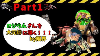 【マキブON】ロジウムさんを大元帥まで導く‼︎‼︎ 階級2つ降格したwww#01