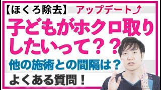 【ほくろ除去】子どもがほくろ取りしたいって？？ほくろ除去によくある質問にお答えします