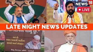 PM Modi Live News | Amit Shah News | Maharashtra News | Arvind Kejriwal | Latest News | News18 Live